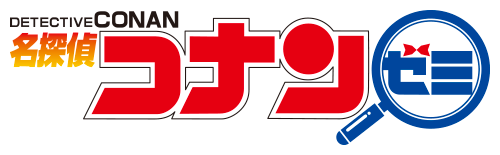 名探偵コナンゼミ