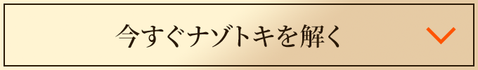 今すぐナゾトキを解く