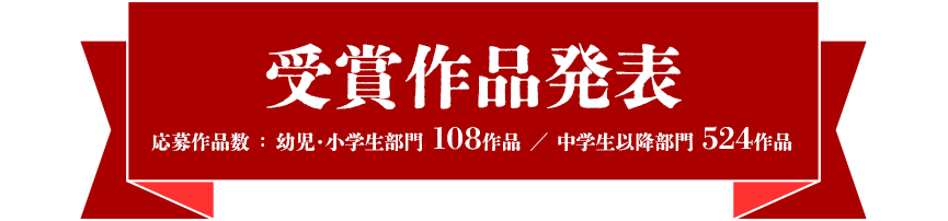 受賞作品発表