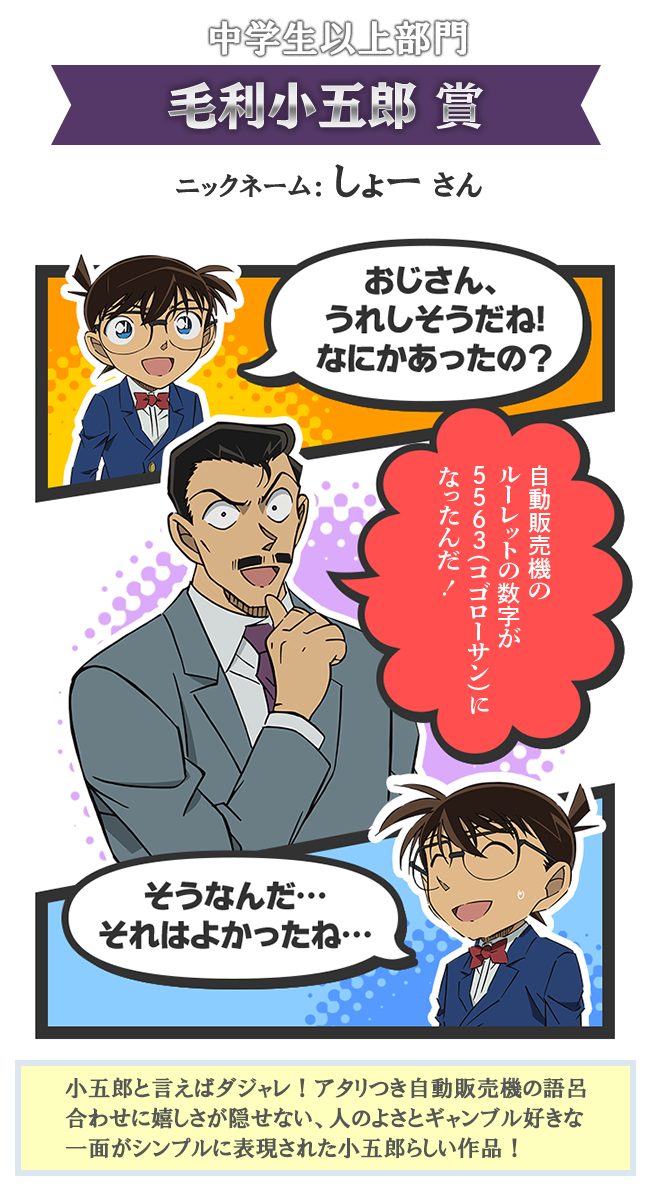  中学生以上部門 毛利小五郎 賞