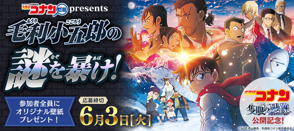 名探偵コナンゼミpresents「毛利小五郎の謎を暴け！」｜名探偵