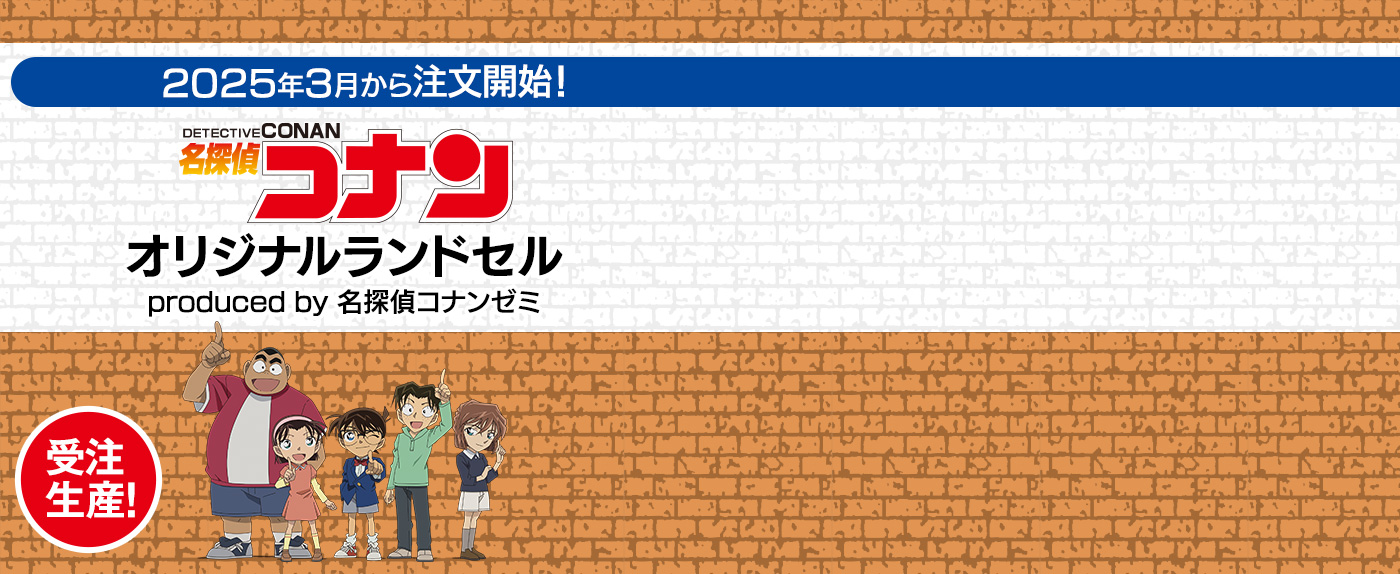 2025年3月から注文開始！ 名探偵コナン　オリジナルランドセル produced by 名探偵コナンゼミ 受注生産