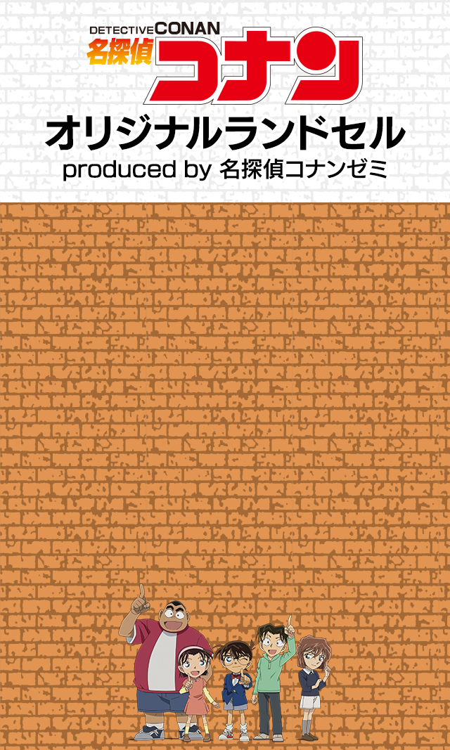 名探偵コナン オリジナルランドセル」produced by 名探偵コナンゼミ