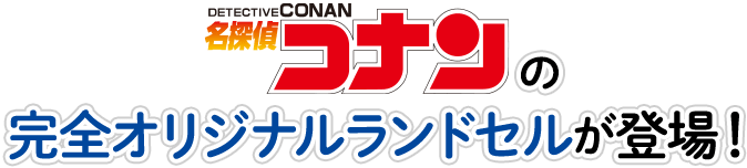 名探偵コナンの完全オリジナルランドセルが登場！