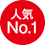 人気No.1