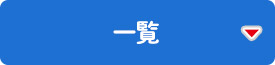 一覧