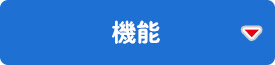 機能