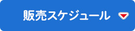 販売スケジュール