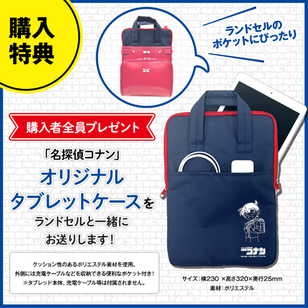 購入特典として「名探偵コナン」オリジナルデザインのタブレットケースをランドセルとご一緒にお送りしております!