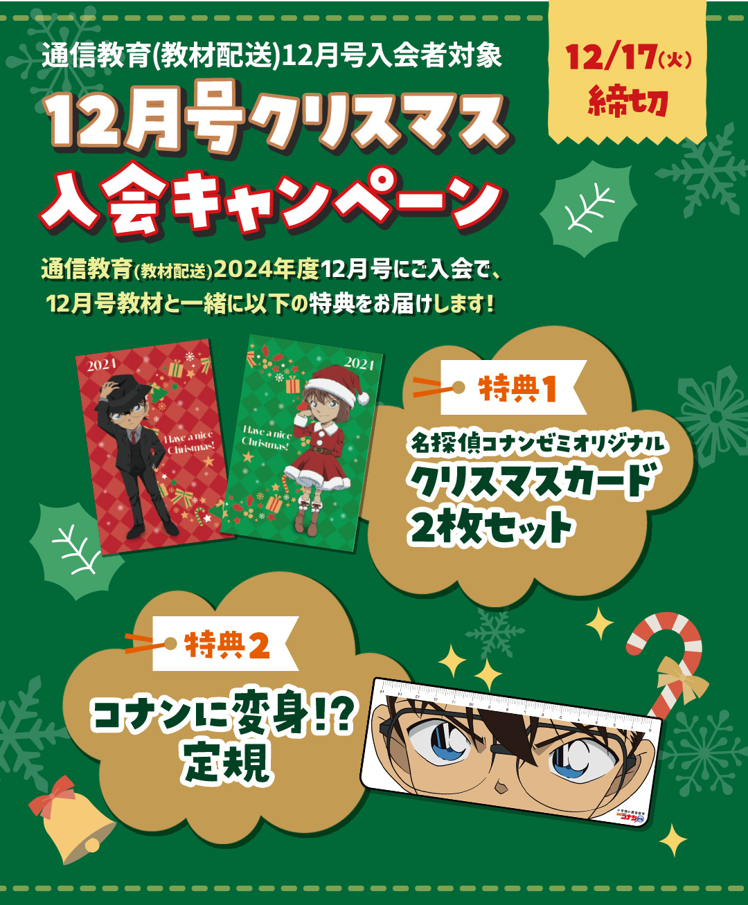 通信教育(教材配送)12月号入会者対象 クリスマス入会キャンペーン 12/17(火)締切 特典1 名探偵コナンゼミオリジナルクリスマスカード2枚セット 特典2 コナンに変身！？定規