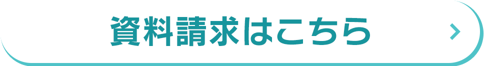 資料請求はこちら