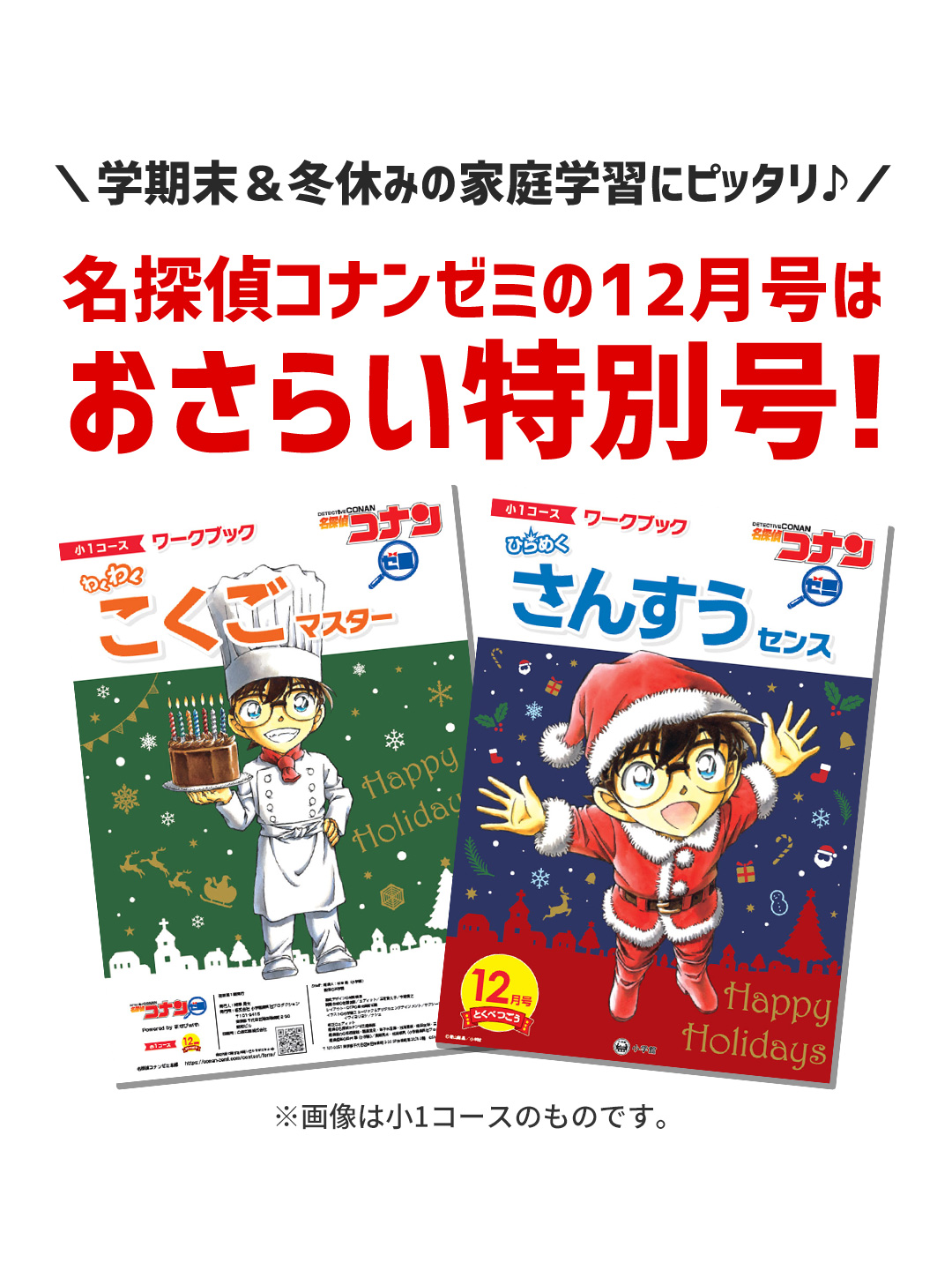 ＼学期末＆冬休みの家庭学習にピッタリ♪／名探偵コナンゼミの12月号はおさらい特別号！ ※画像は小1コースのものです。