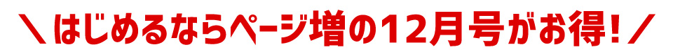 ＼入会するならページ増の12月号がお得！／