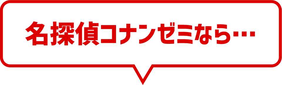 コナンゼミなら…