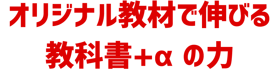 オリジナル教材で伸びる教科書＋αの力