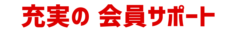 充実の 会員サポート