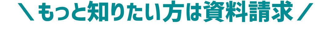 もっと知りたい方は資料請求