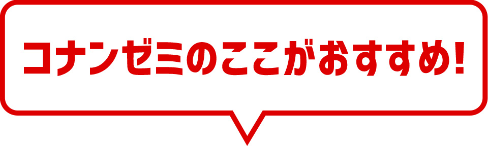 コナンゼミのここがおすすめ！