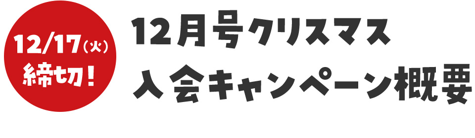 12/17(火)締切！クリスマスキャンペーン概要