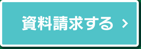 資料請求する