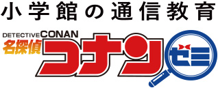 小学館の通信教育 名探偵コナンゼミ