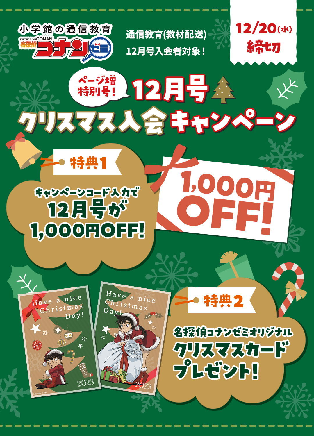 名探偵コナンゼミ１２月号クリスマス入会キャンペーン