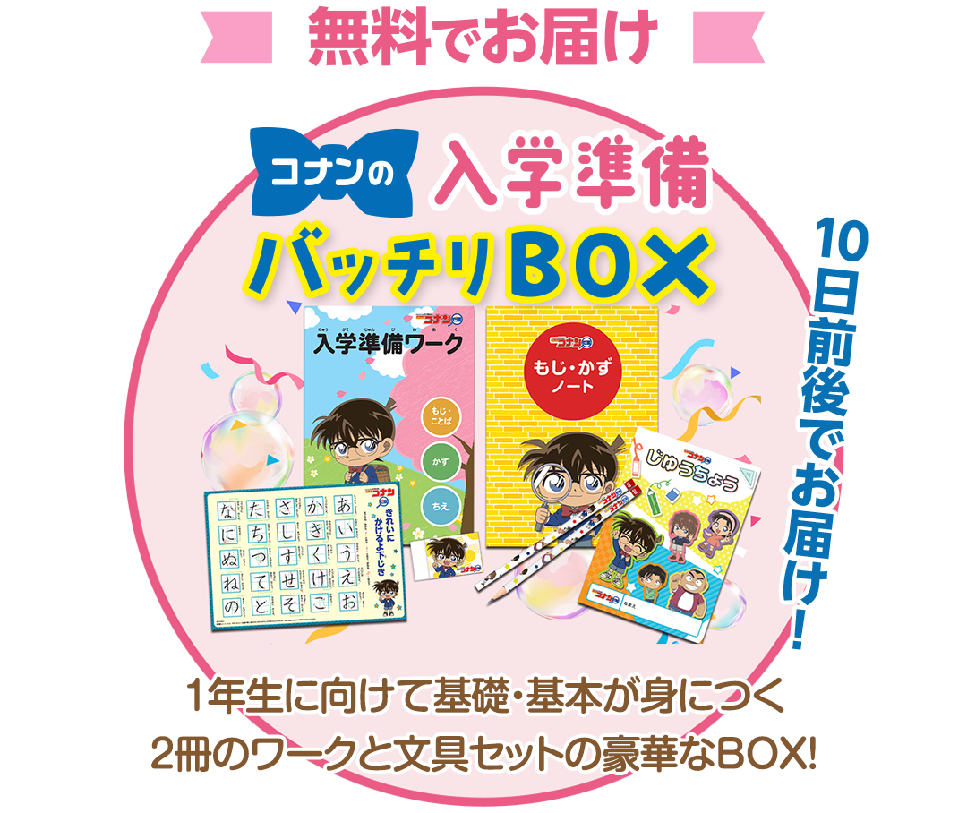 2024年度の小学校入学準備は名探偵コナンゼミの「小1コース早得