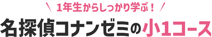 小1コースから入会♪おうちの方に聞きました