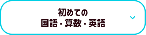 初めての国語・算数・英語