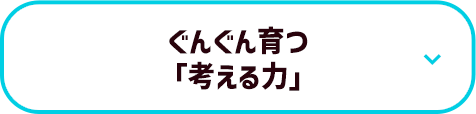 ぐんぐん育つ「考える力」