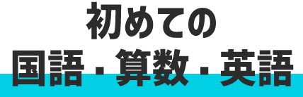 初めての国語・算数・英語