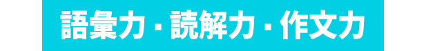 語彙力・読解力・作文力