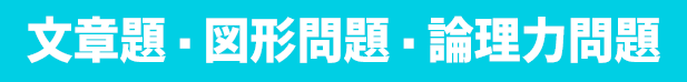 文章題・図形問題・論理力問題