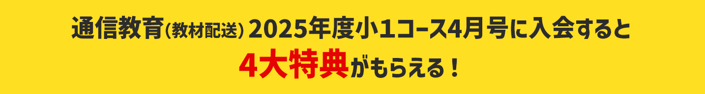 通信教育（教材配送）2025年度小１コース4月号に入会すると4大特典がもらえる！