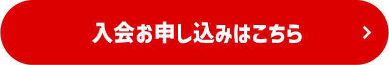 入会お申し込みはこちら