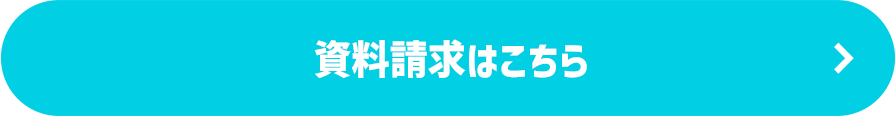 資料請求はこちら