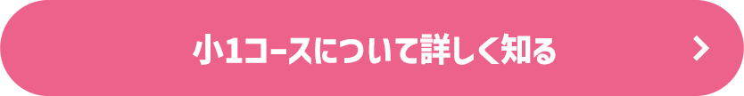 小1コースについて詳しく知る