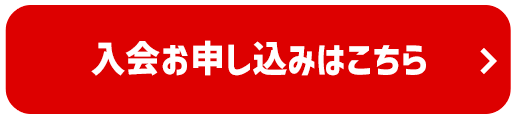 入会お申し込みはこちら