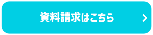 資料請求はこちら