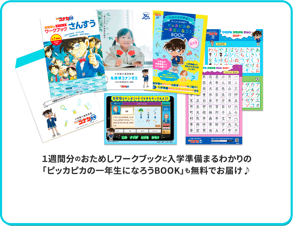 ７日分のおためしワークブックと入学準備まるわかりの「ピッカピカの一年生になろうBOOK」も無料でお届け♪