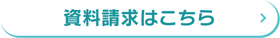 資料請求はこちら