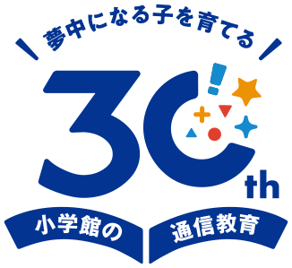 小学館の通信教育 30周年