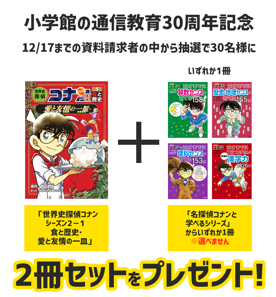 小学館の通信教育30周年記念