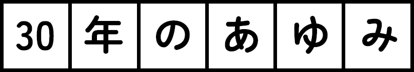 30年のあゆみ