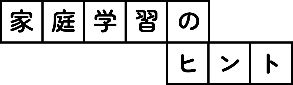 家庭学習のヒント