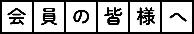 会員の皆様へ